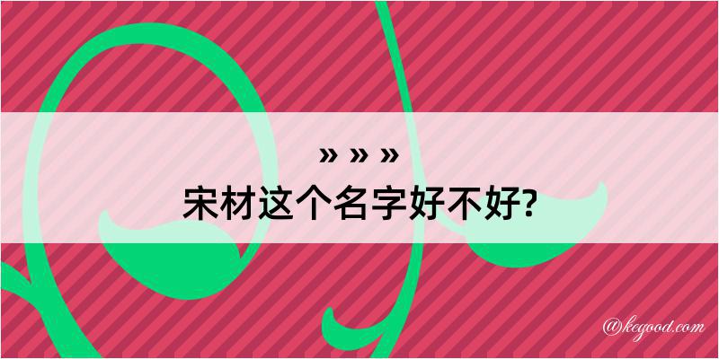 宋材这个名字好不好?