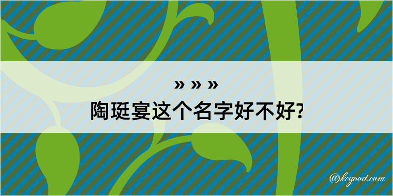 陶珽宴这个名字好不好?