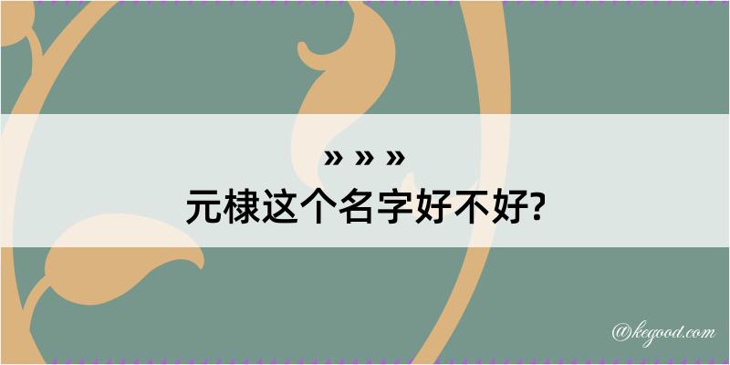 元棣这个名字好不好?