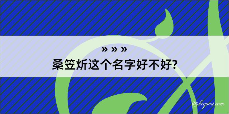 桑笠炘这个名字好不好?