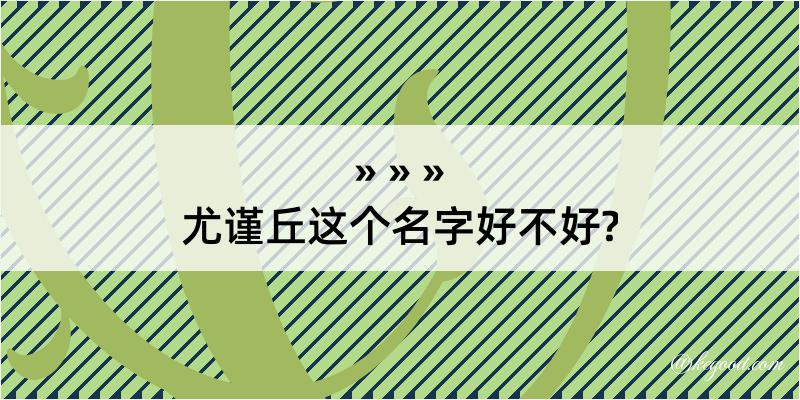 尤谨丘这个名字好不好?