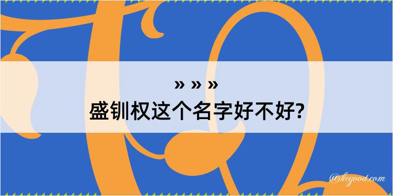 盛钏权这个名字好不好?