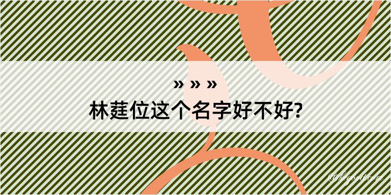 林莛位这个名字好不好?