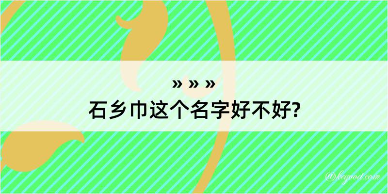 石乡巾这个名字好不好?