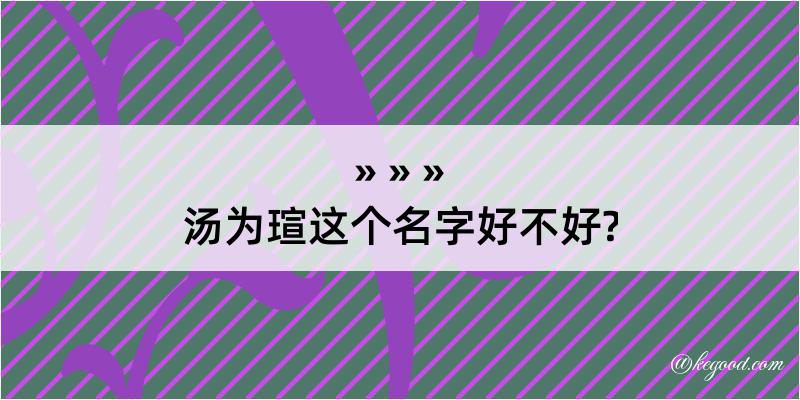 汤为瑄这个名字好不好?