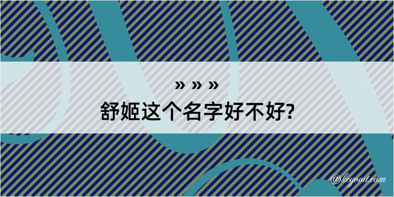 舒姬这个名字好不好?