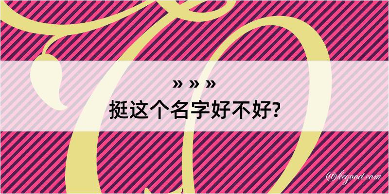 挺这个名字好不好?