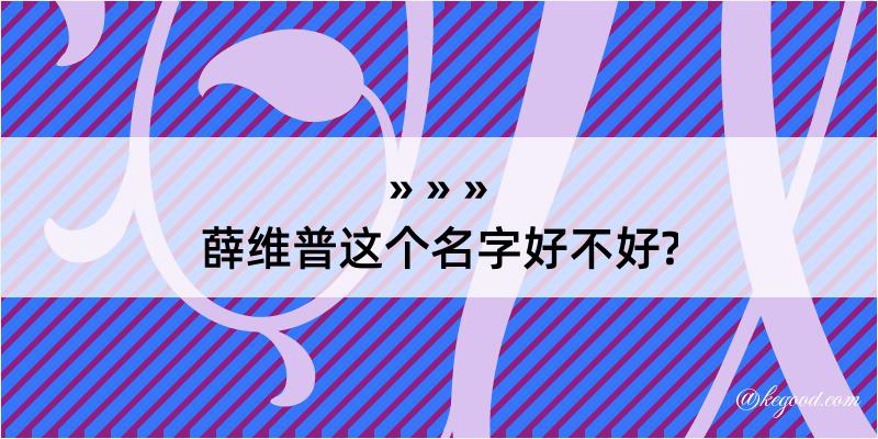 薛维普这个名字好不好?