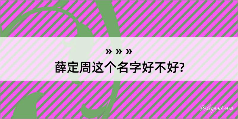 薛定周这个名字好不好?