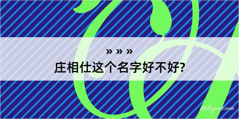 庄相仕这个名字好不好?