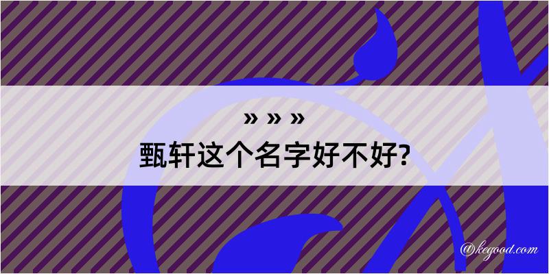 甄轩这个名字好不好?