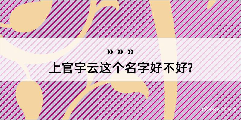 上官宇云这个名字好不好?