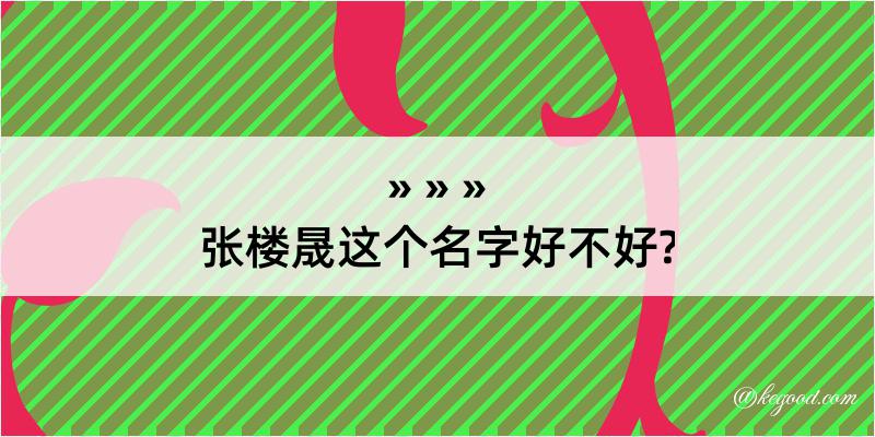 张楼晟这个名字好不好?