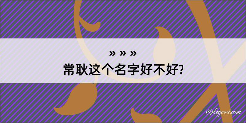 常耿这个名字好不好?