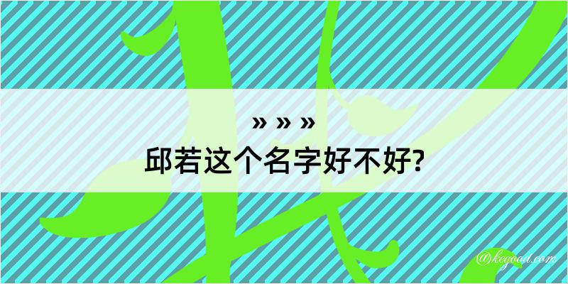 邱若这个名字好不好?