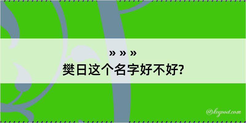 樊日这个名字好不好?