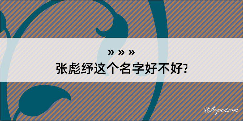 张彪纾这个名字好不好?