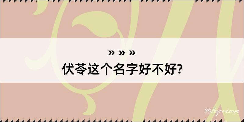 伏苓这个名字好不好?