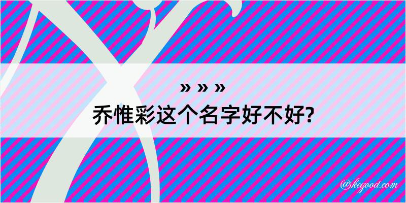 乔惟彩这个名字好不好?