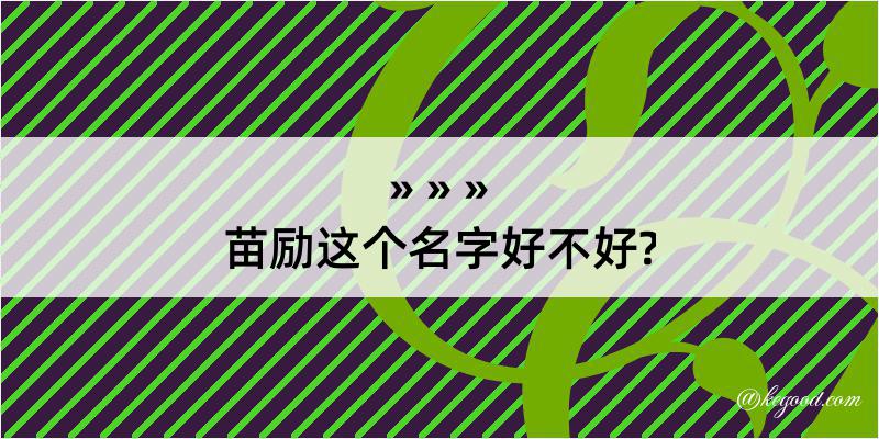 苗励这个名字好不好?