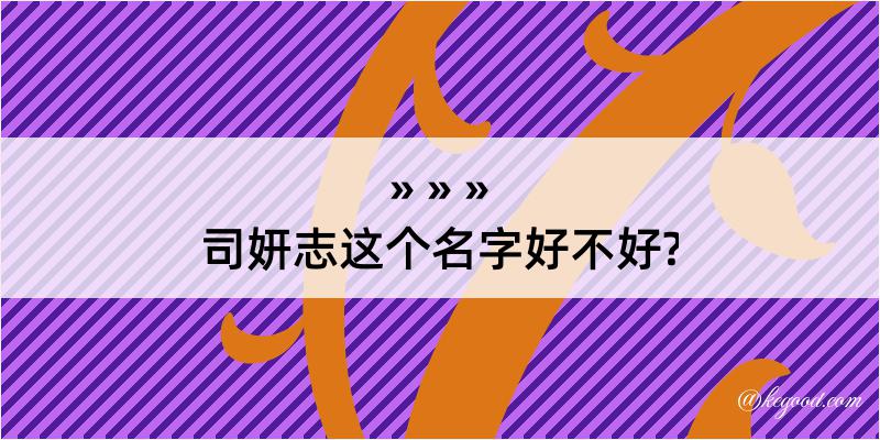 司妍志这个名字好不好?