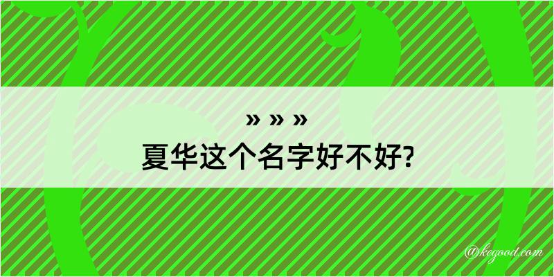 夏华这个名字好不好?