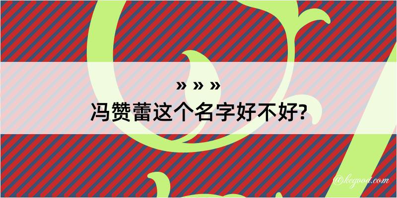 冯赞蕾这个名字好不好?