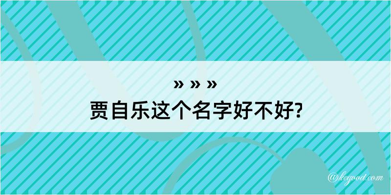 贾自乐这个名字好不好?