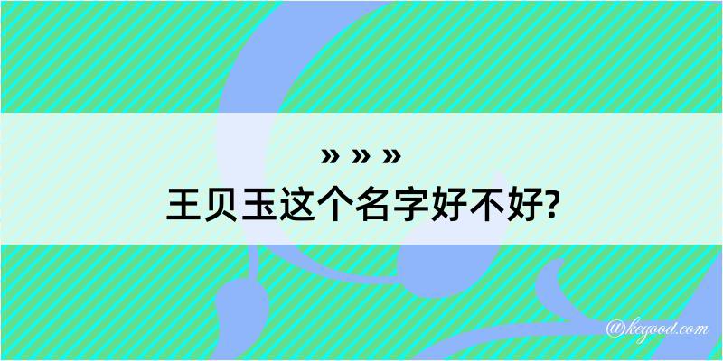 王贝玉这个名字好不好?