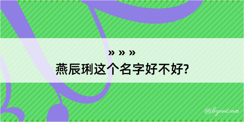 燕辰琍这个名字好不好?