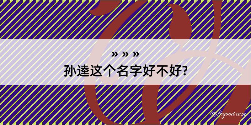 孙逵这个名字好不好?