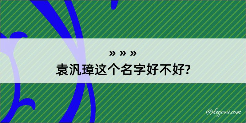 袁汎璋这个名字好不好?