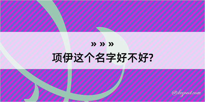 项伊这个名字好不好?