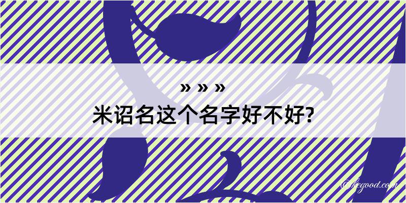 米诏名这个名字好不好?