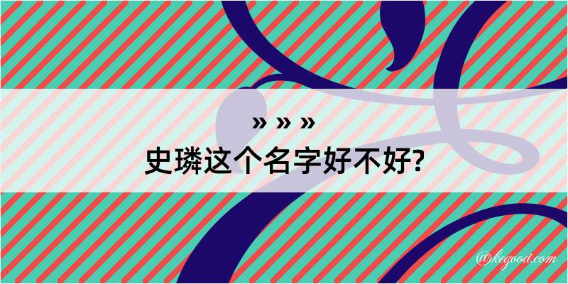 史璘这个名字好不好?