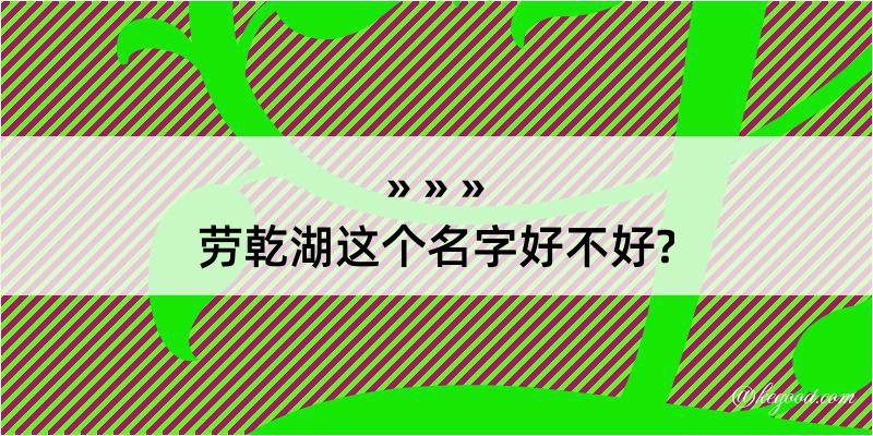 劳乾湖这个名字好不好?