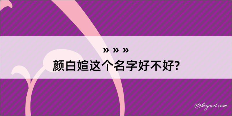 颜白媗这个名字好不好?