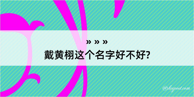 戴黄栩这个名字好不好?