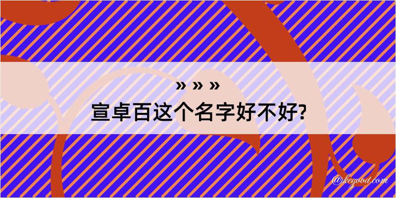 宣卓百这个名字好不好?