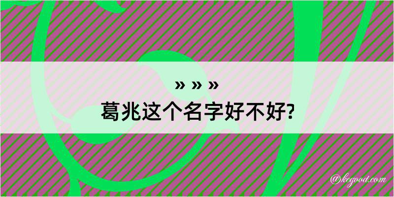 葛兆这个名字好不好?