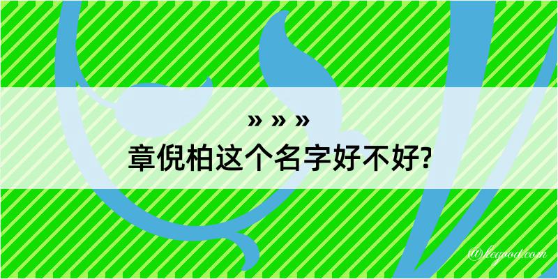 章倪柏这个名字好不好?