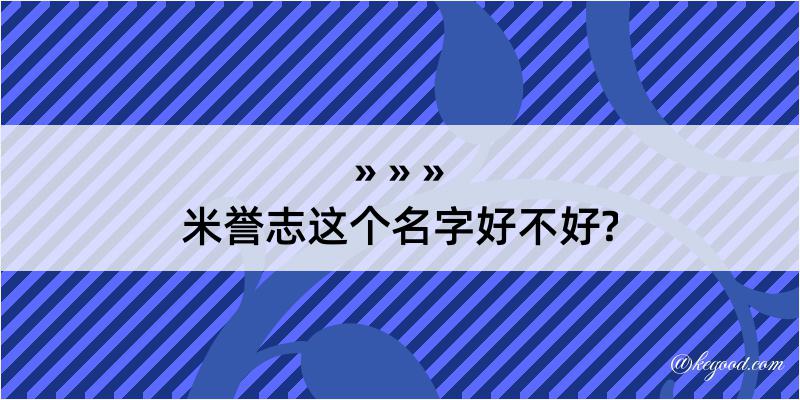 米誉志这个名字好不好?