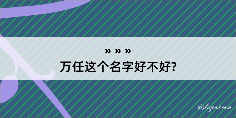 万任这个名字好不好?