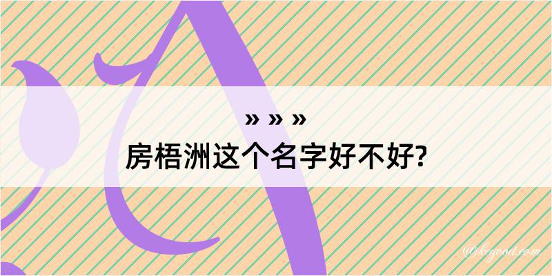 房梧洲这个名字好不好?