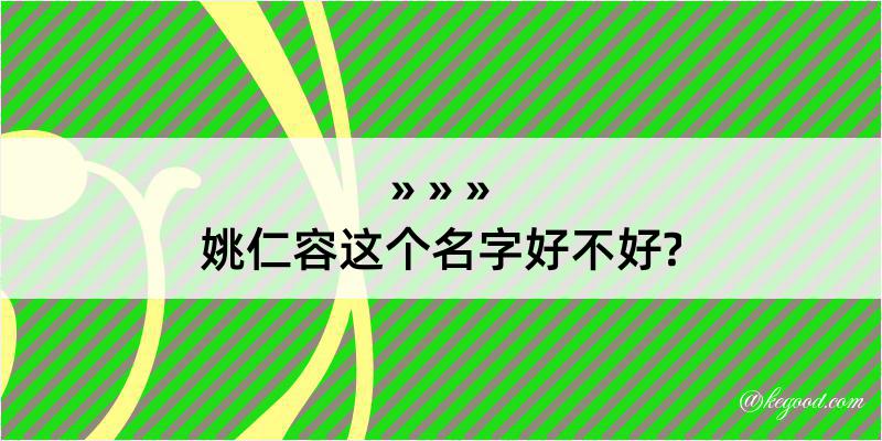 姚仁容这个名字好不好?