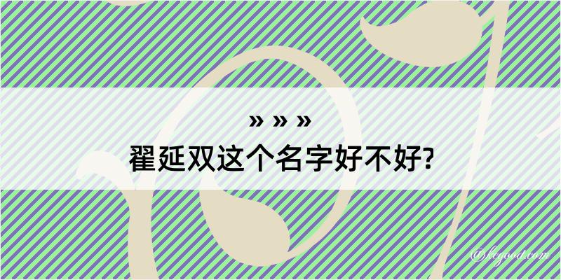 翟延双这个名字好不好?