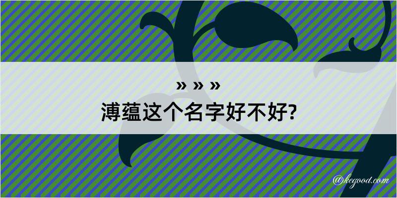 溥蕴这个名字好不好?