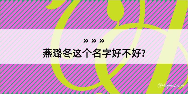 燕璐冬这个名字好不好?