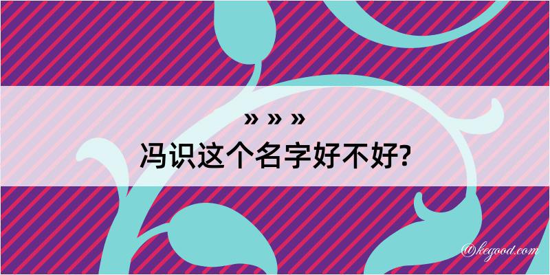 冯识这个名字好不好?