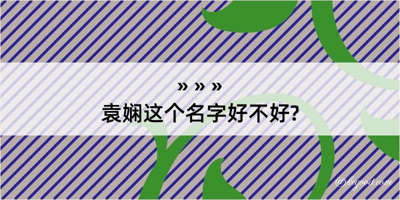 袁娴这个名字好不好?